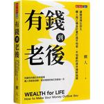 有錢到老後