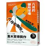 八月的御所球場