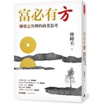 富必有方