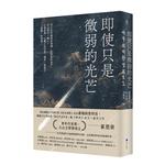 即使只是微弱的光芒