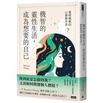 機智的靈性生活
