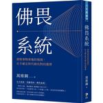 佛畏系統