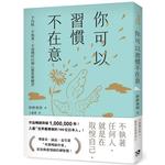 你可以習慣不在意