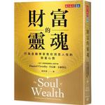 財富的靈魂