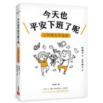 今天也平安下班了呢