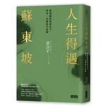 人生得遇蘇東坡