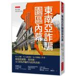 東南亞詐騙園區內幕