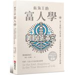 航海王的富人學