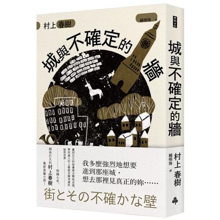 城與不確定的牆