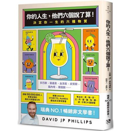 你的人生，他們六個說了算