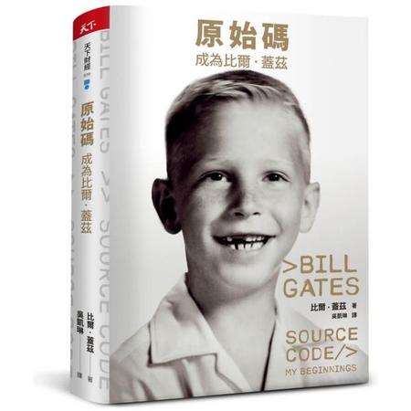 原始碼：成為比爾．蓋茲