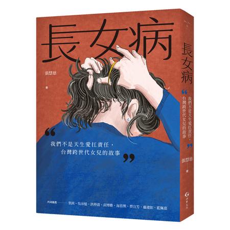 長女病