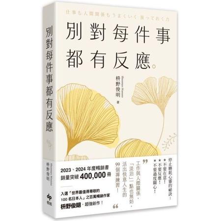 別對每件事都有反應
