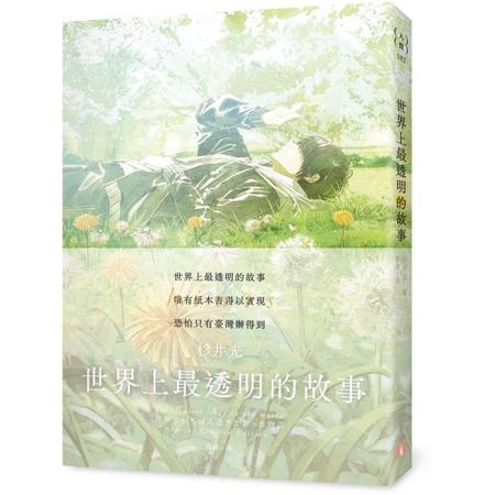 世界上最透明的故事