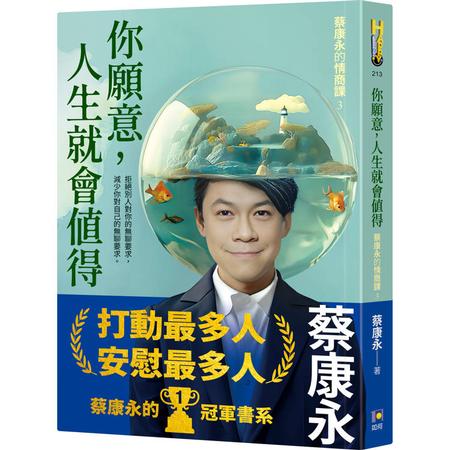 你願意人生就會值得