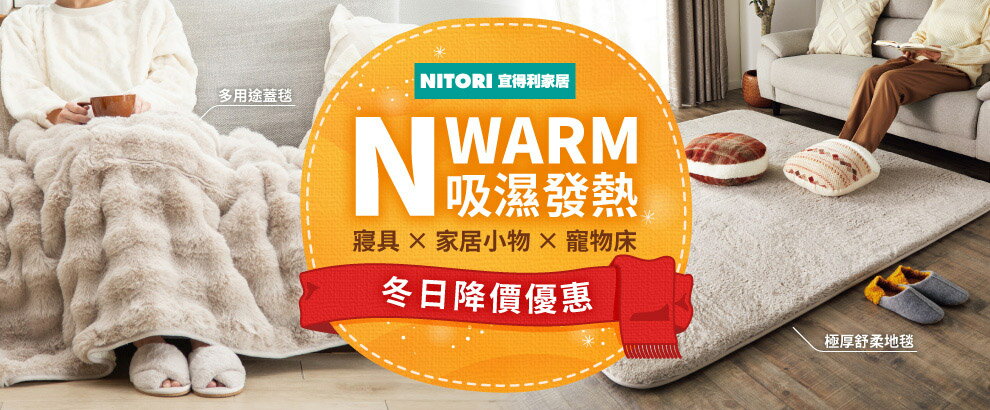 宜得利 N WARM 吸濕發熱 降價優惠