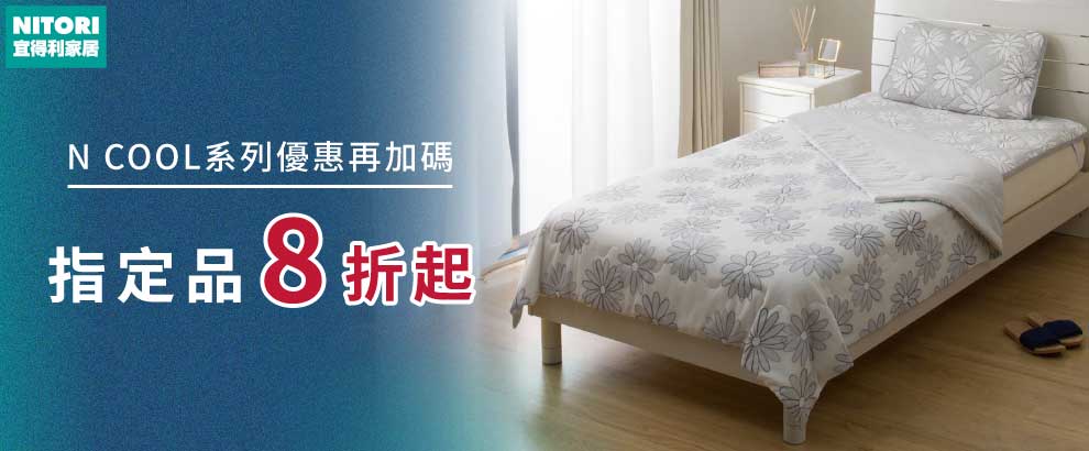 宜得利 2025 N COOL涼感好物8折起