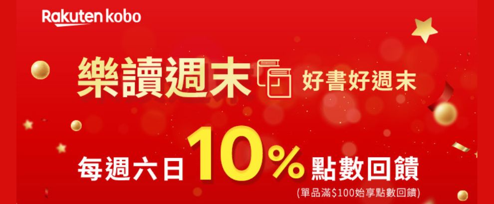 Kobo電子書 周末10%點數回饋