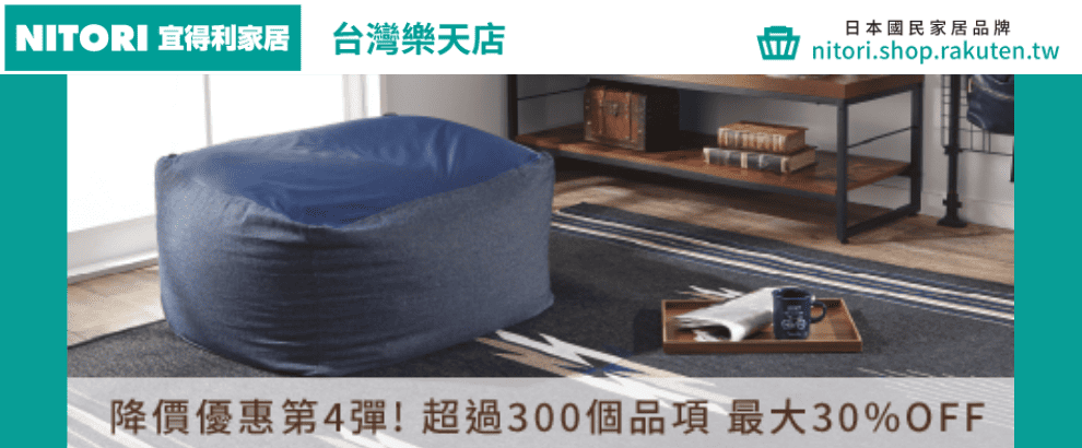 宜得利 降價優惠 on sale