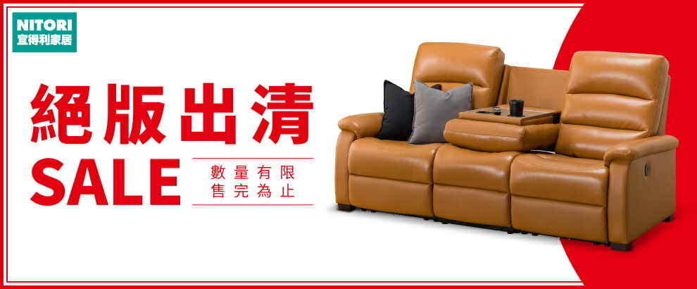 宜得利 降價優惠 on sale