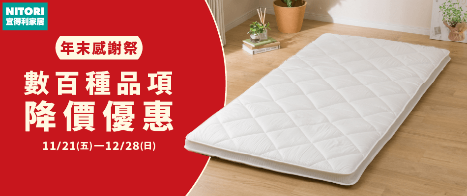 宜得利 年末感謝祭 on sale