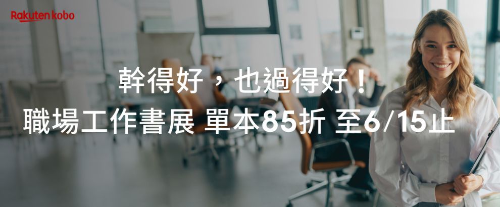 Kobo電子書 職場工作書展單本85折
