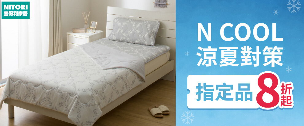 宜得利 Ncool八折