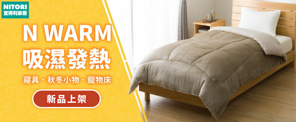 宜得利 吸濕發熱保暖寢具