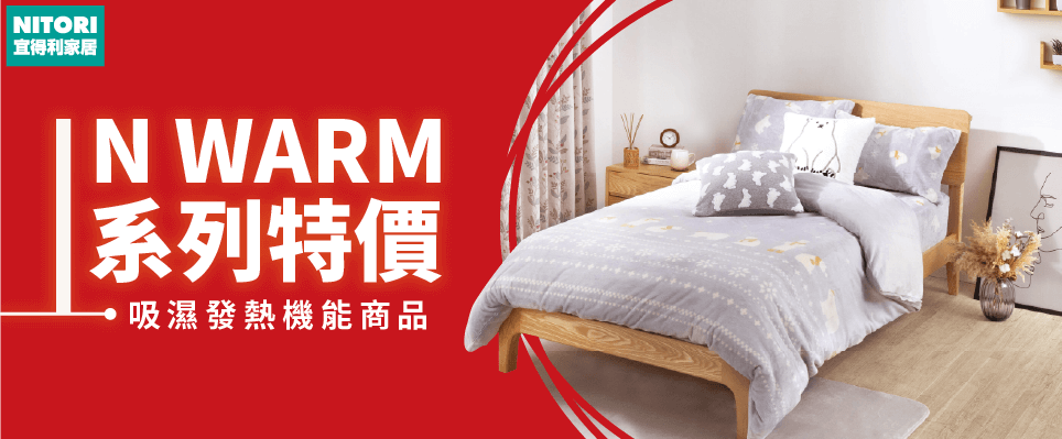 宜得利 吸濕發熱保暖寢具