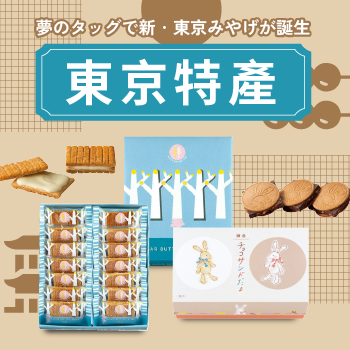 東京特產