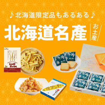 北海道名產