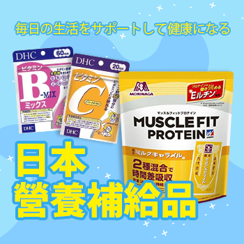 日本營養補給品