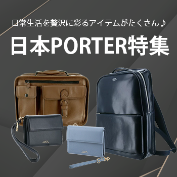 日本PORTER