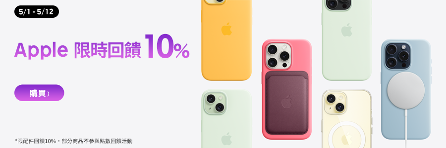 Apple 配件商品限時回饋10%！