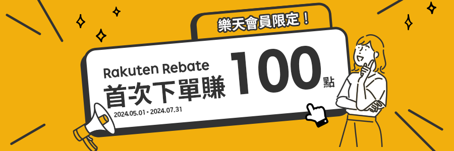 首次使用Rakuten Rebate下單，賺100樂天點數！樂天會員限定！