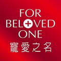 For Beloved One 寵愛之名