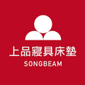 Song Beam 上品寢具床墊館