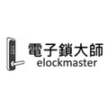 Elockmaster電子鎖大師