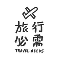 旅行必需 Travel Needs