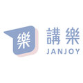 JanJoy講樂