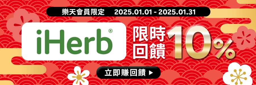 從Rebate前往iHerb官網下單，限時回饋10%！