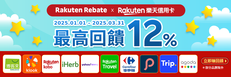 使用樂天信用卡結帳，最高回饋12%!