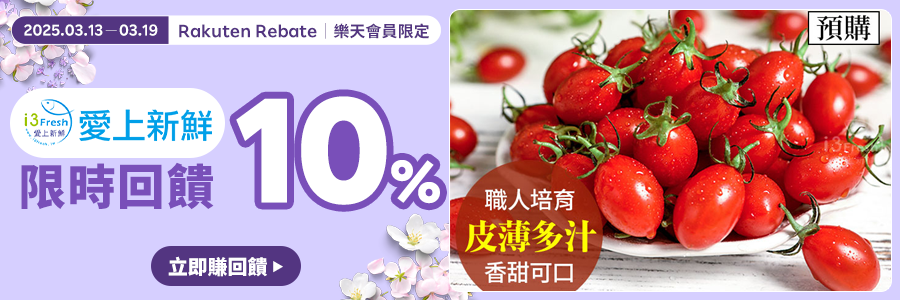 現在至愛上新鮮購物限時回饋10%!