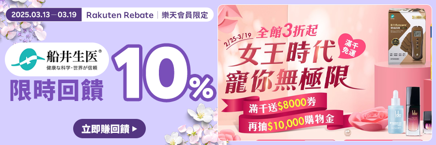 現在至船井醫生購物限時回饋10%!