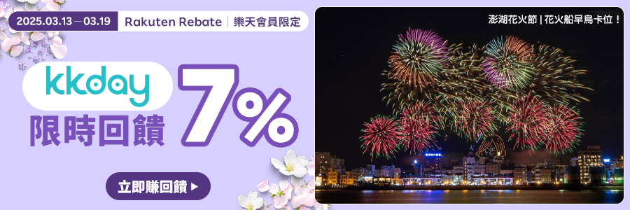 現在至Kkday購物限時回饋7%!