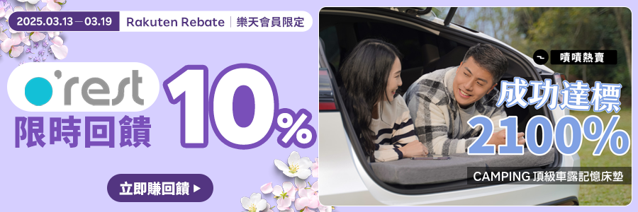 現在至Orest購物限時回饋10%!