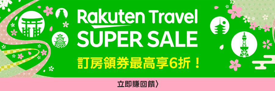 樂天旅遊限時回饋6%!