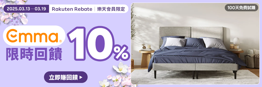 現在至Emma床墊購物限時回饋10%!