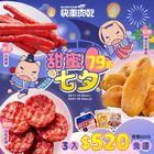 網購推薦-甜蜜七夕限定免運組