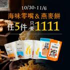 網購推薦-雙11限定任5入優惠